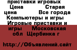 2 приставки игровых  › Цена ­ 2 000 › Старая цена ­ 4 400 - Все города Компьютеры и игры » Игровые приставки и игры   . Московская обл.,Щербинка г.